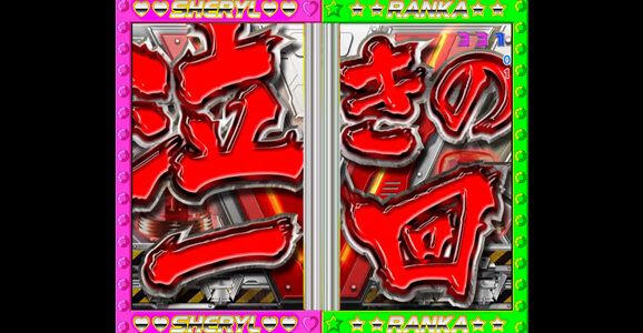 フィーバーマクロスフロンティア２ 【泣きの一回】