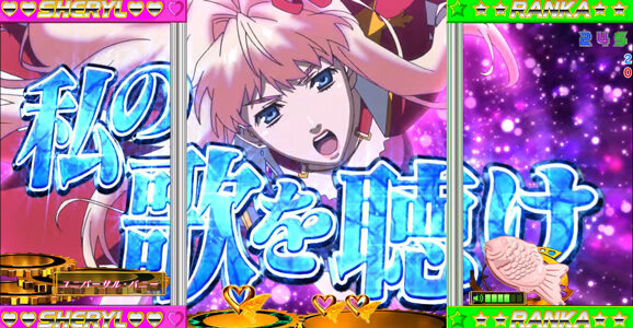 フィーバーマクロスフロンティア２ 【ライブアップ連続予告】