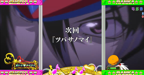フィーバーマクロスフロンティア２ 【次回予告】