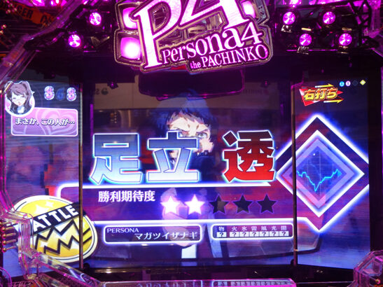 CRペルソナ4 the PACHINKO バトルモード中の演出