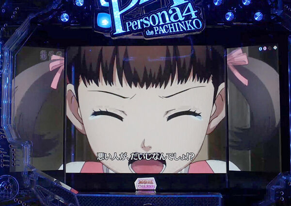 CRペルソナ4 the PACHINKO 【「家族になった日」回想連続予告】