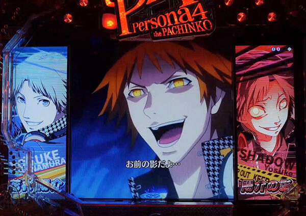 CRペルソナ4 the PACHINKO 【お前なんか俺じゃない連続予告】