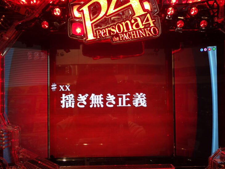 CRペルソナ4 the PACHINKO 【ストーリーリーチ】