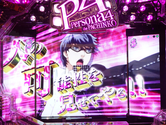 CRペルソナ4 the PACHINKO リーチ演出