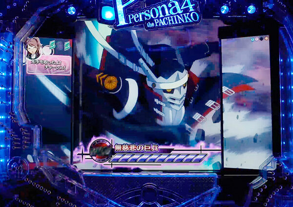 CRペルソナ4 the PACHINKO バトルモード中の演出