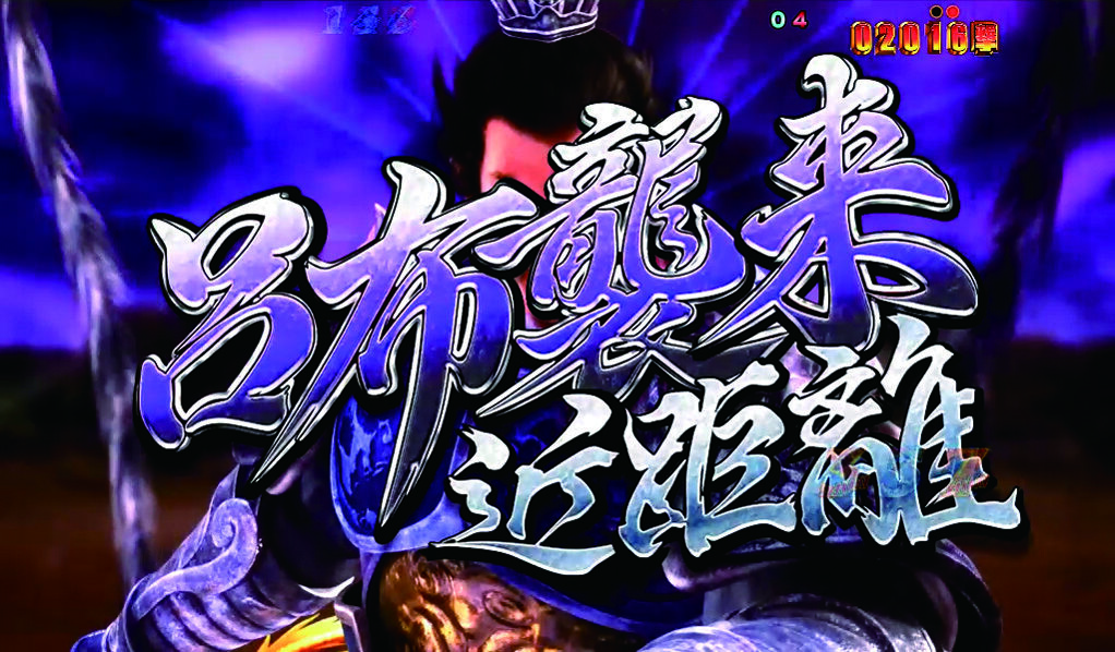 CR三國志～英雄集結～N-T1 【呂布襲撃モード】