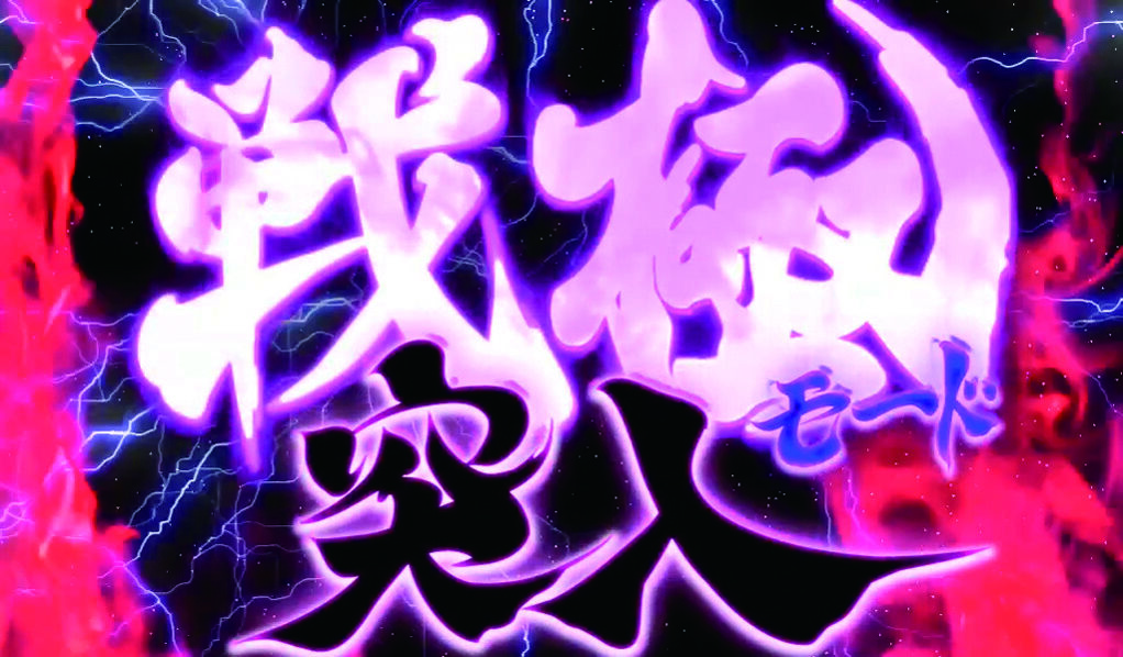 CR三國志～英雄集結～N-T1 【戦極モード】