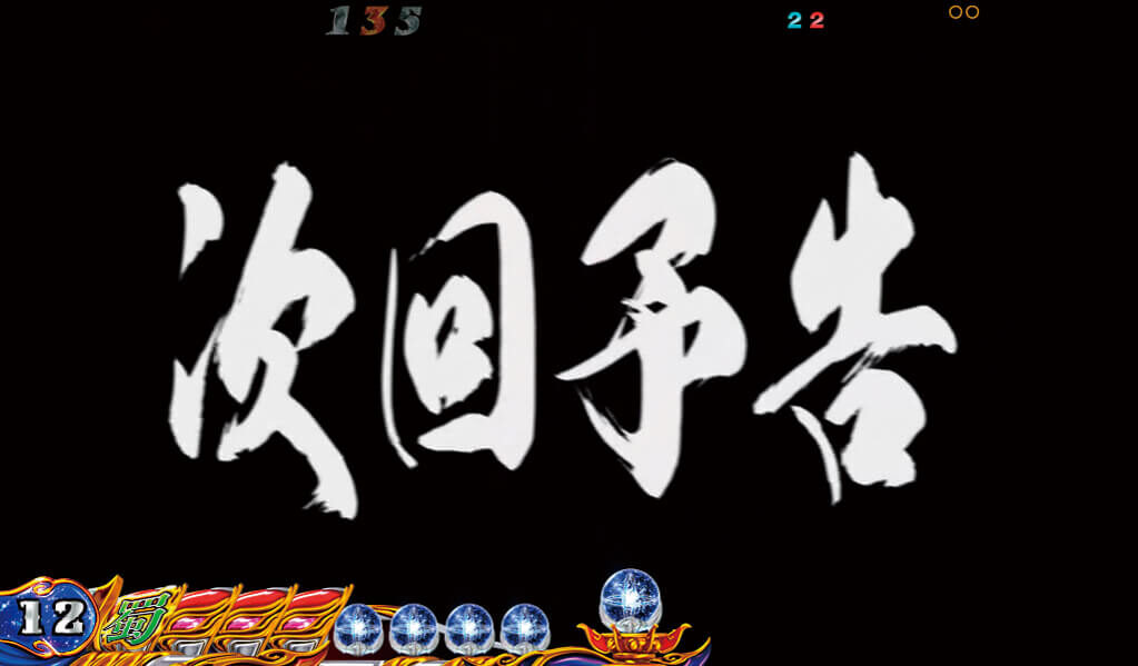 CR三國志～英雄集結～N-T1 【次回予告】