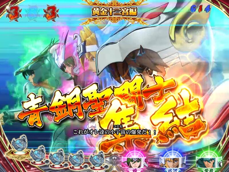 CR聖闘士星矢 BEYOND THE LIMIT ZLB 大当り・ST中の演出