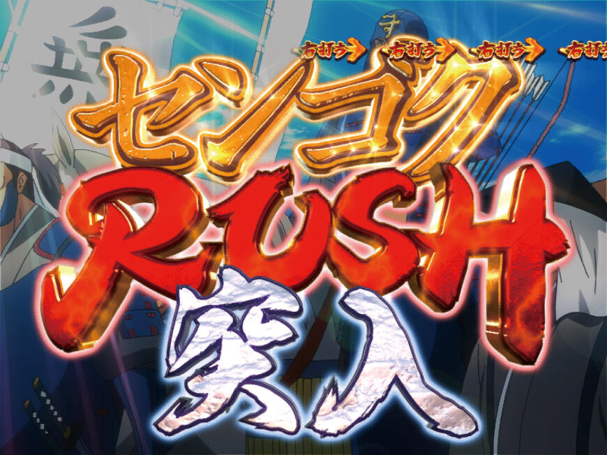 CRセンゴク SR4-KE2 【センゴクRUSH】