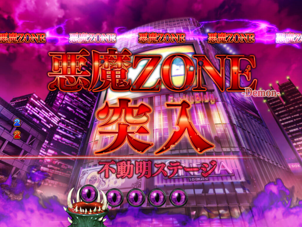 CRデビルマン 覚醒 バイオレンス99ver. 【悪魔ゾーン】