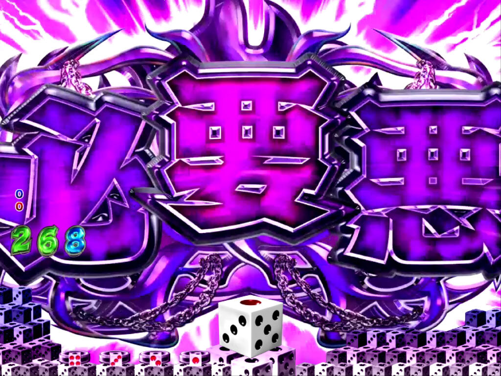 CR怨み屋本舗FPM 【必要悪チャンス】