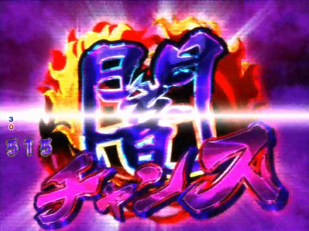 CR怨み屋本舗FPM 【闇チャンス】