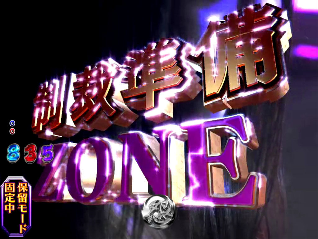 CR怨み屋本舗FPM 【制裁準備ZONE】