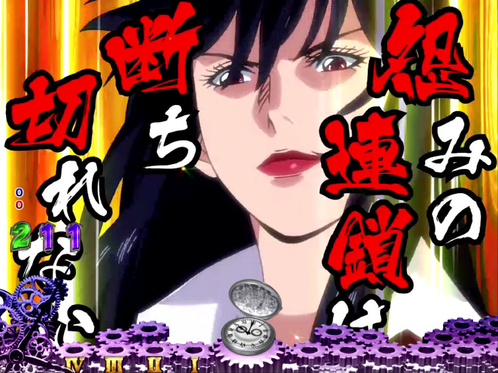 CR怨み屋本舗FPM 【怨み屋連続予告】