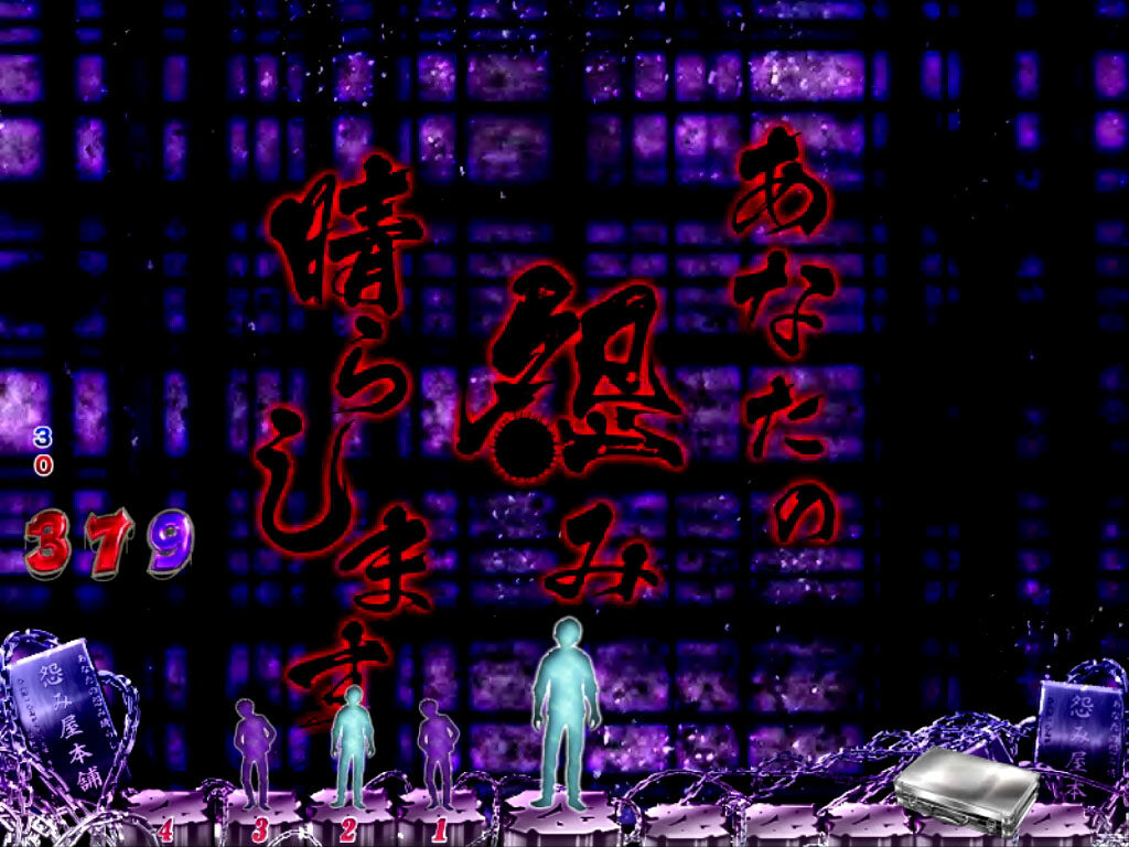 CR怨み屋本舗FPM 【シャッター予告】