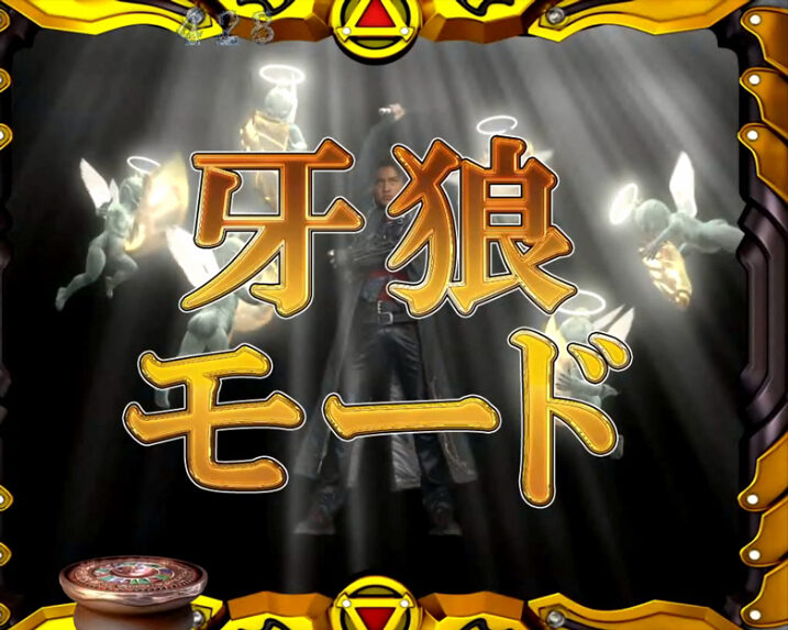 CRA牙狼金色になれ~ザルバとの契約~ 【モード連続予告】