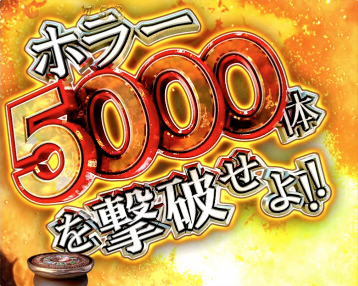 CRA牙狼金色になれ~ザルバとの契約~ 【5000体撃破予告】
