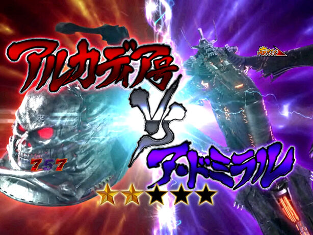 ぱちんこCRキャプテンハーロック 199ver. 【戦艦バトルリーチ】