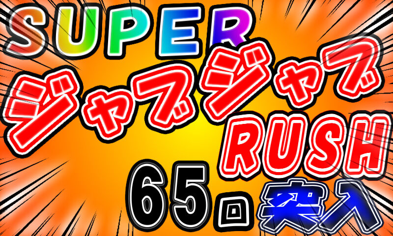 CRジャブジャブBEAT N2-K 【SUPERジャブジャブRUSH】
