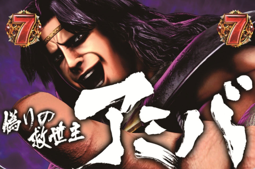 ぱちんこCR北斗の拳6 天翔百裂 【アミバリーチ】