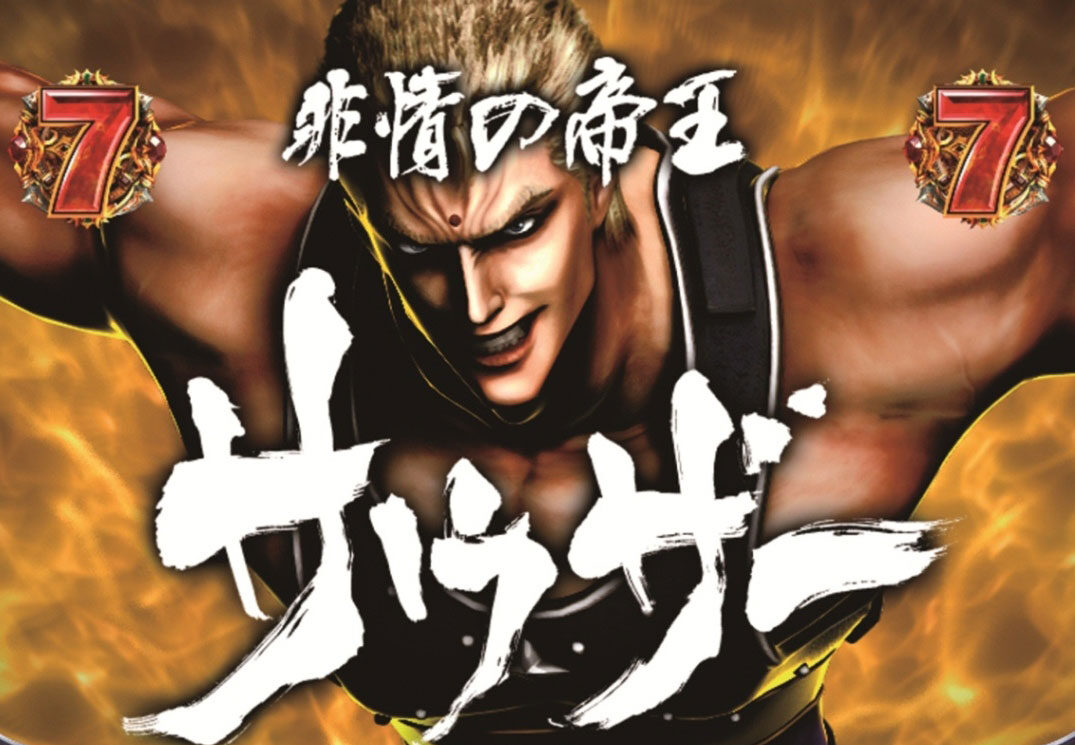 ぱちんこCR北斗の拳6 天翔百裂 【サウザーリーチ】