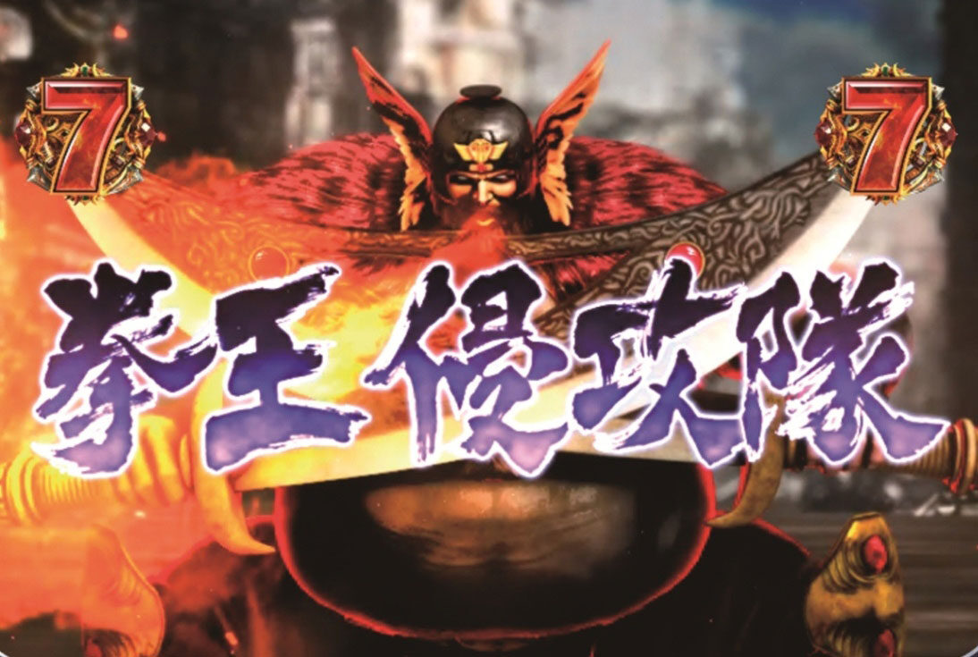 ぱちんこCR北斗の拳6 天翔百裂 【拳王軍ロングリーチ】