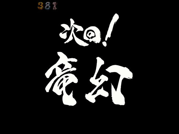 CR絶狼RR-Y 【次回予告】
