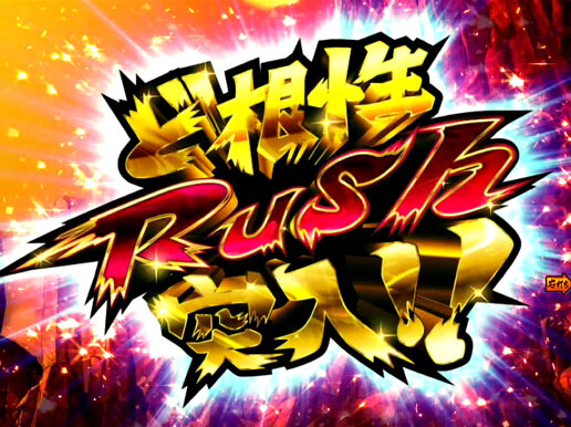 CR押忍!ど根性ガエル 319ver. 【ど根性RUSH】