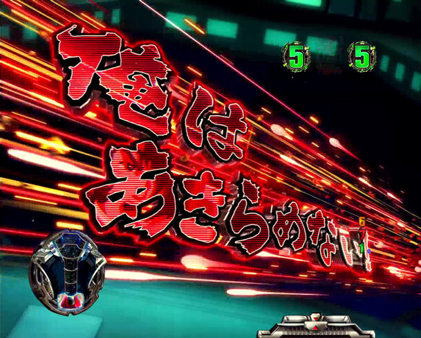 CRフィーバー宇宙戦艦ヤマト-ONLY ONE- リーチ演出