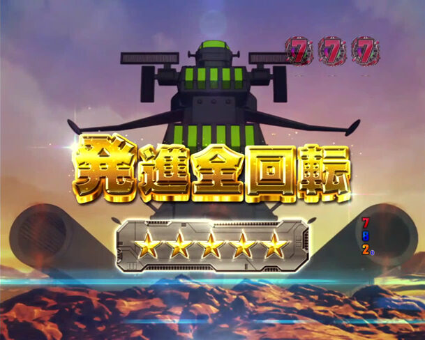 CRフィーバー宇宙戦艦ヤマト-ONLY ONE- 【全回転リーチ】