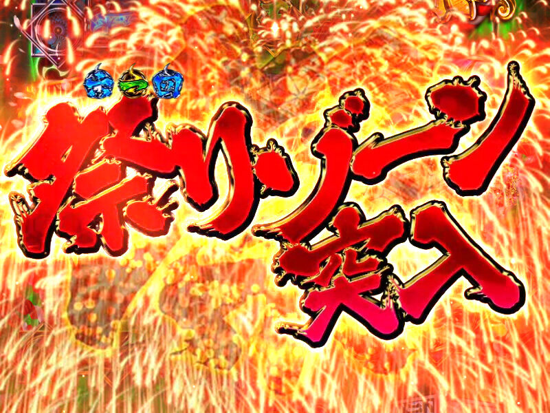 CR 地獄少女 弐 きくりの地獄祭りFPA 【祭りゾーン予告】