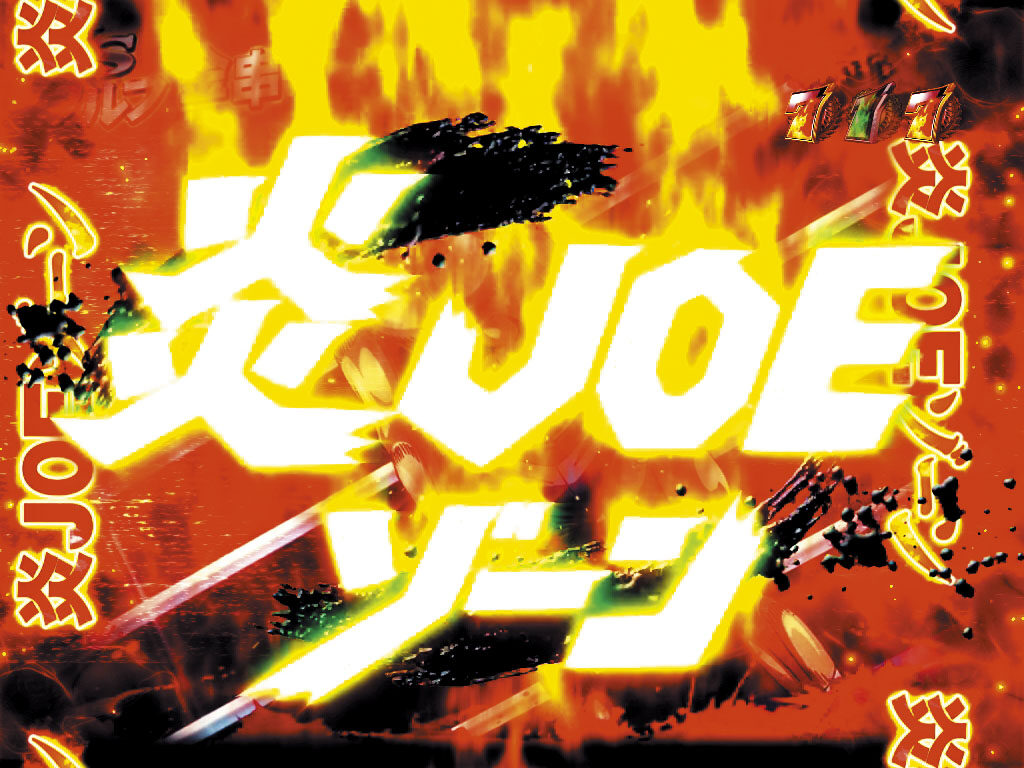 デジハネCRあしたのジョー 【炎JOEゾーン】