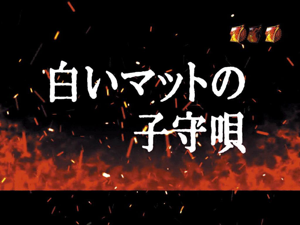 デジハネCRあしたのジョー 【強敵リーチ】