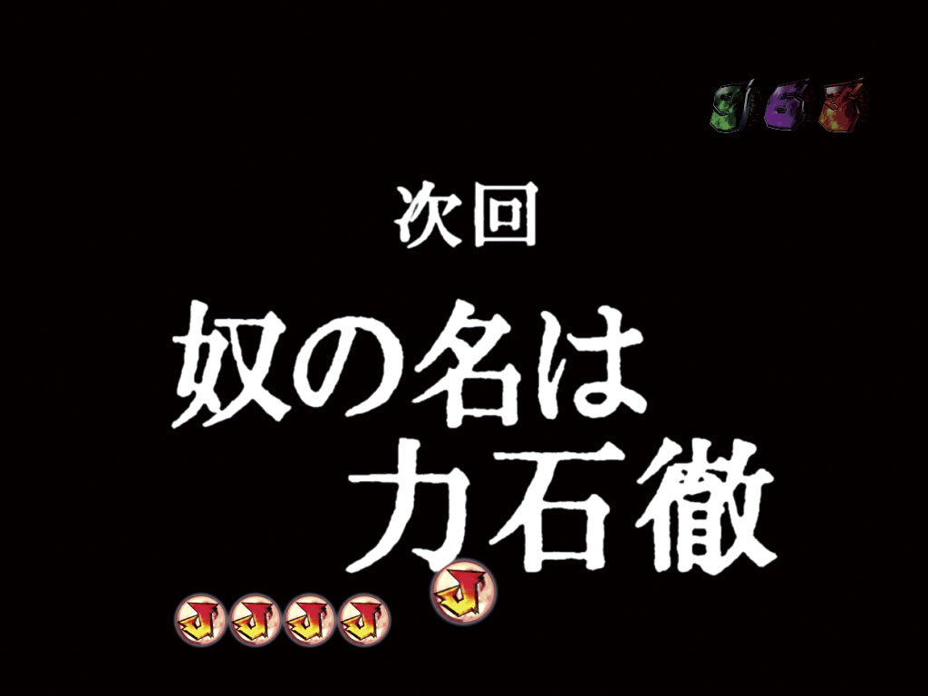 デジハネCRあしたのジョー 【次回予告】