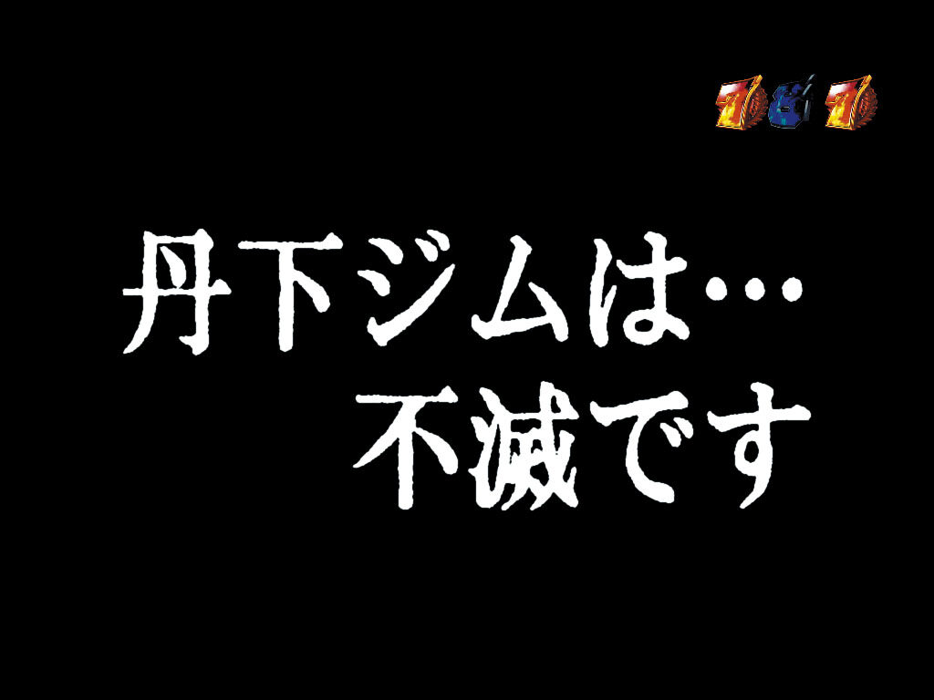 デジハネCRあしたのジョー 【名シーンリーチ】
