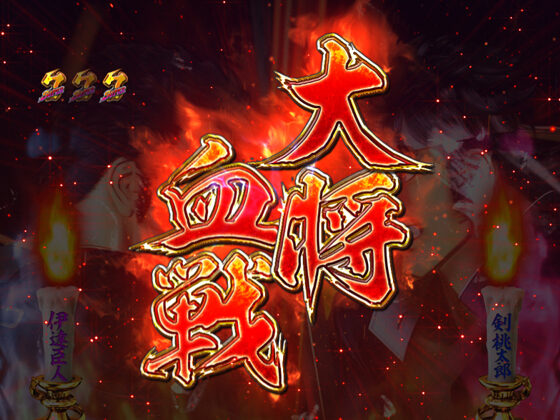 CRA魁!!男塾 Light ver. 【大将決戦の儀】