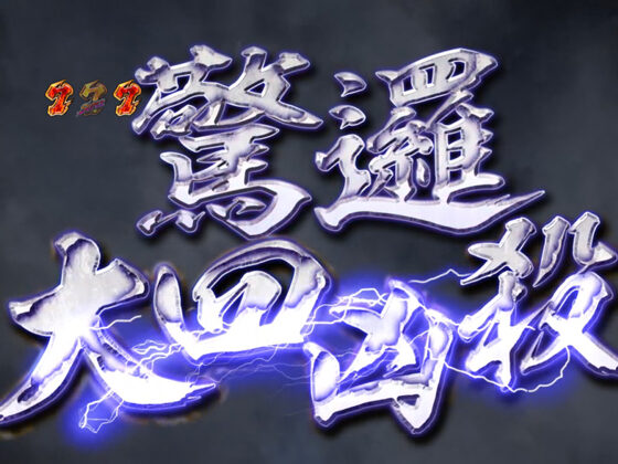 CRA魁!!男塾 Light ver. 【驚邏大四凶殺】