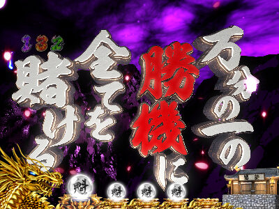 CRA魁!!男塾 Light ver. 【格言連続予告】