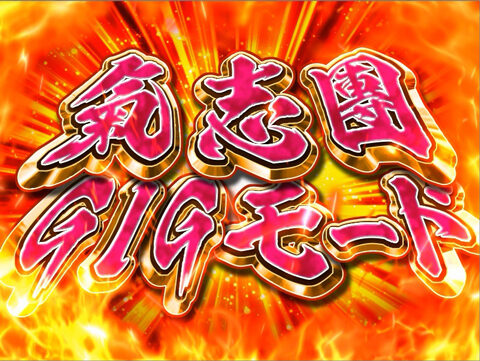 CRA魁!!男塾 Light ver. 確変・時短中の演出
