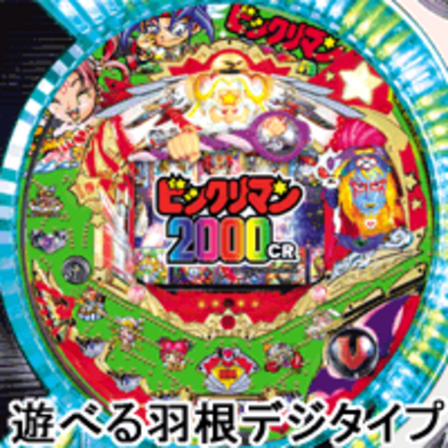 CRビックリマン2000ST STの特徴