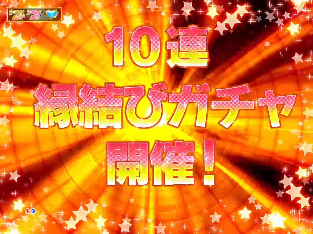 CRA ヘルプ!!! 恋が丘学園おたすけ部 FPW 【10連縁結びリーチ】