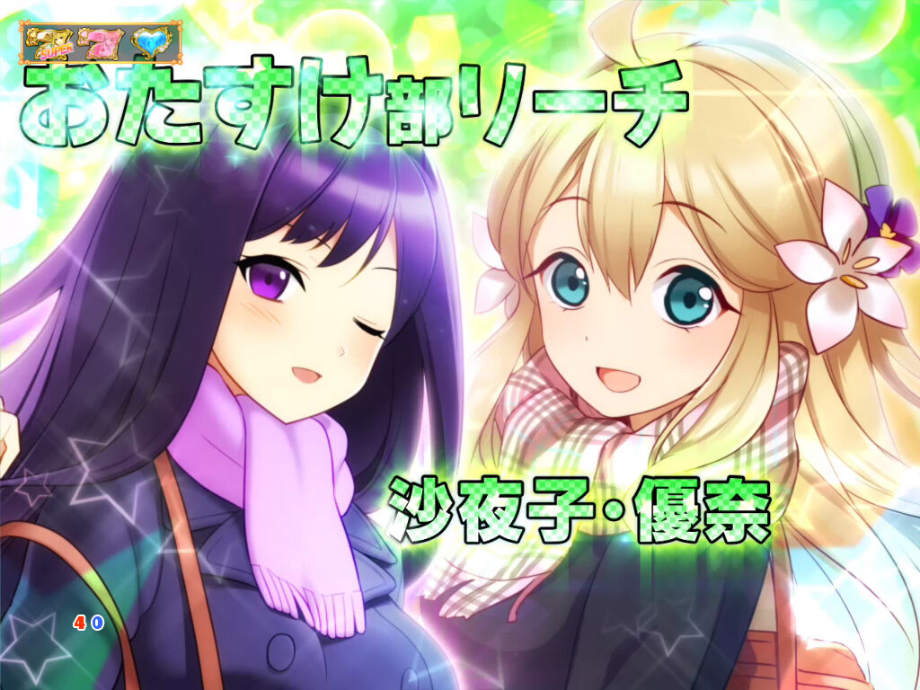 CRA ヘルプ!!! 恋が丘学園おたすけ部 FPW リーチ演出