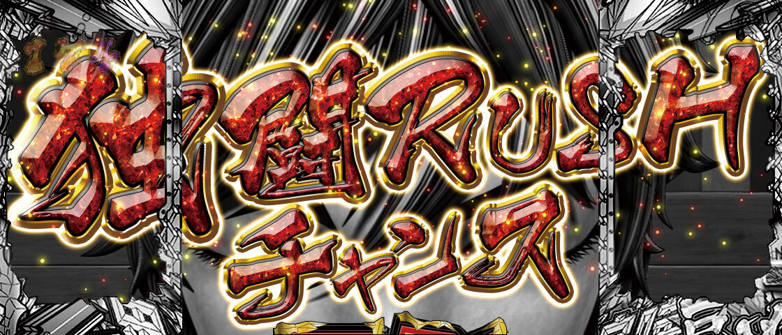 CRグラップラー刃牙 N-T 99ver. 【独闘RUSHチャンス】