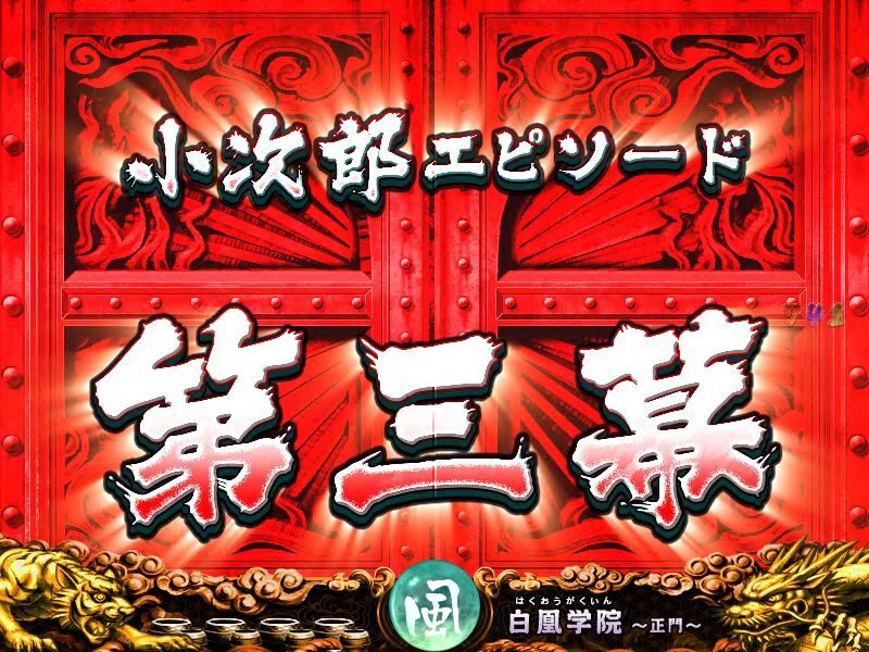 CRA風魔の小次郎 77ver. 【エピソードステップアップ予告】