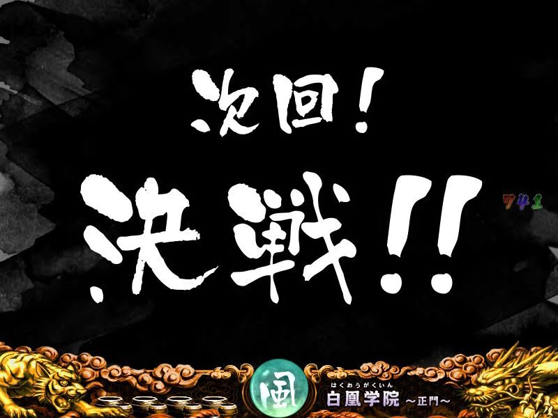 CRA風魔の小次郎 77ver. 【次回予告】