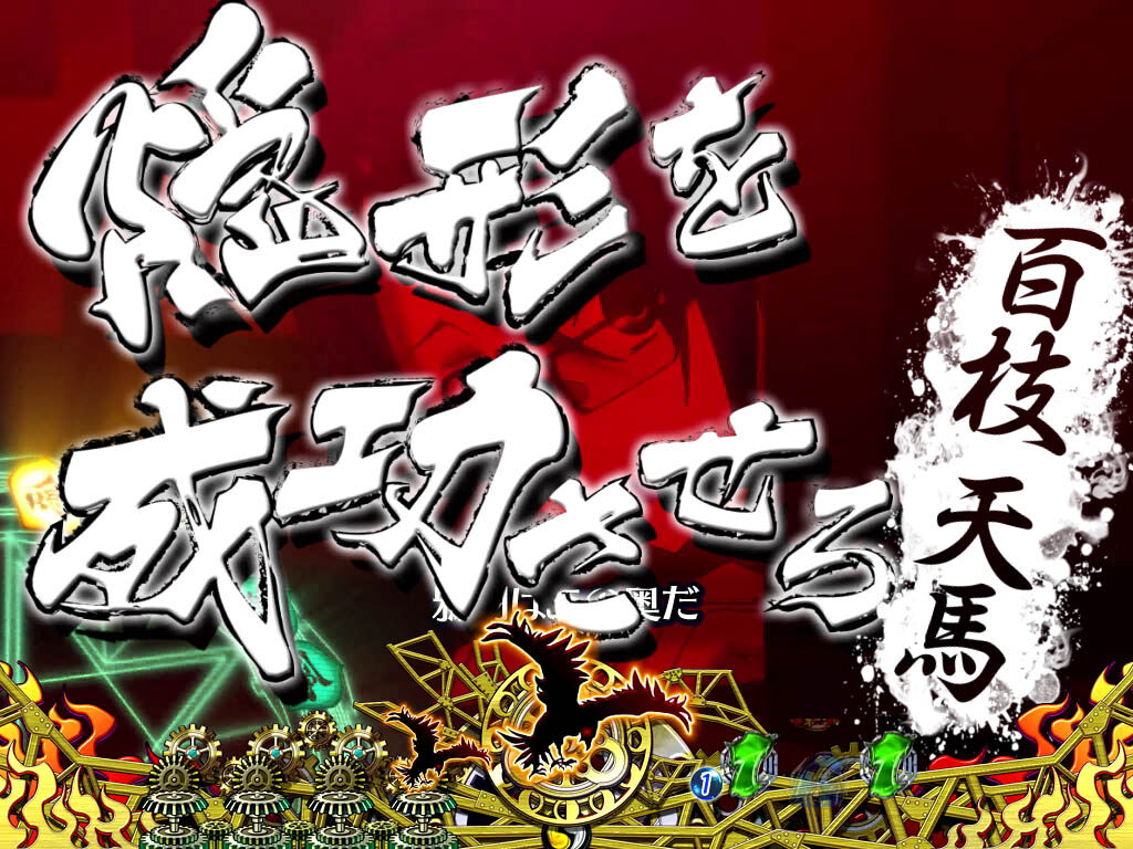 CR東京レイヴンズFPTX 【陰陽庁襲撃リーチ】