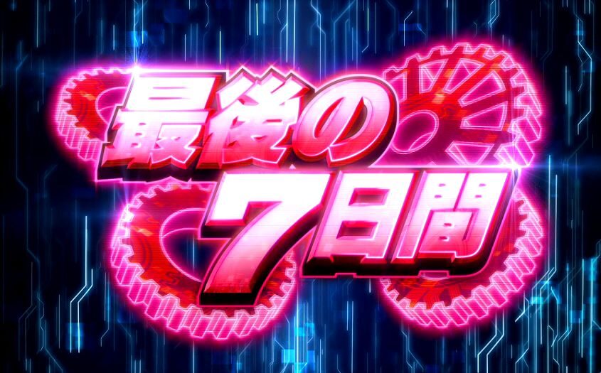 デビルサバイバー2 最後の7日間 最後の7日間(AT)について