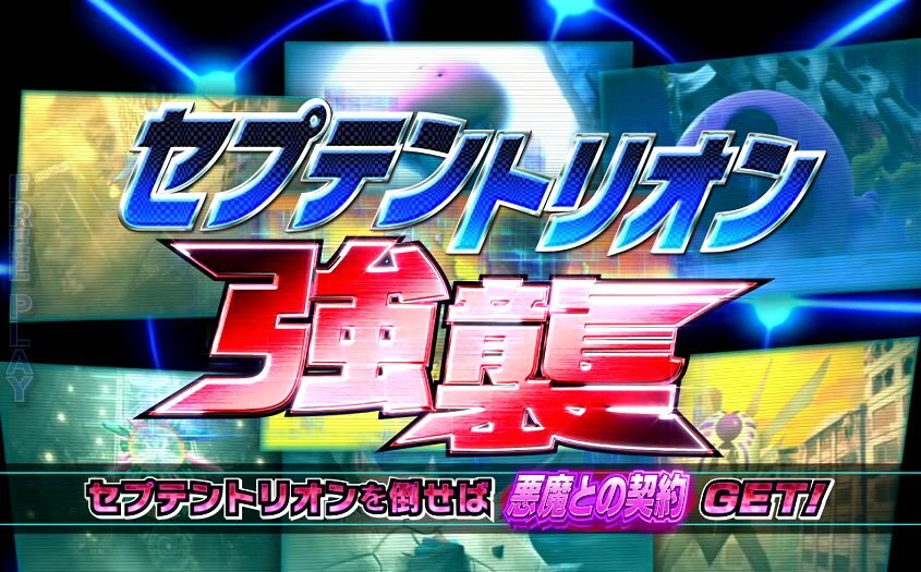 デビルサバイバー2 最後の7日間 ▼セプテントリオン強襲