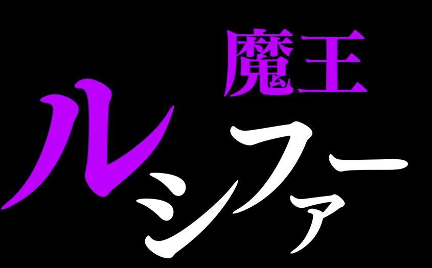 デビルサバイバー2 最後の7日間 プレミアムフリーズについて